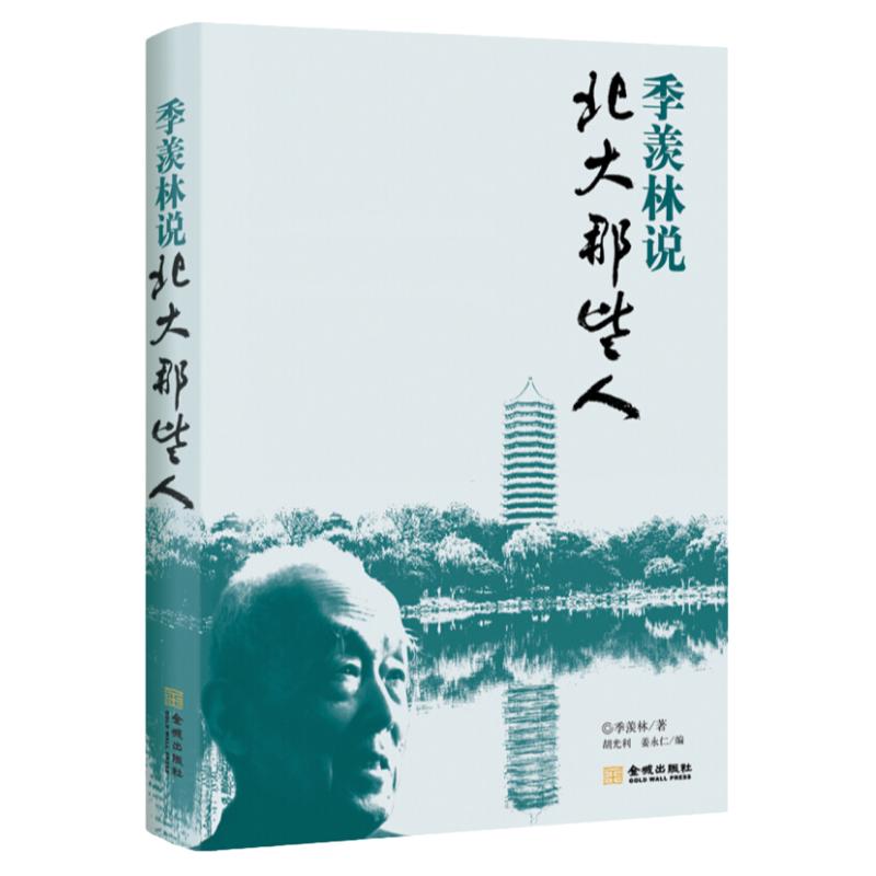 季羡林说:北大那些人 亲历见证北大历史人文,叙说北大故人旧事