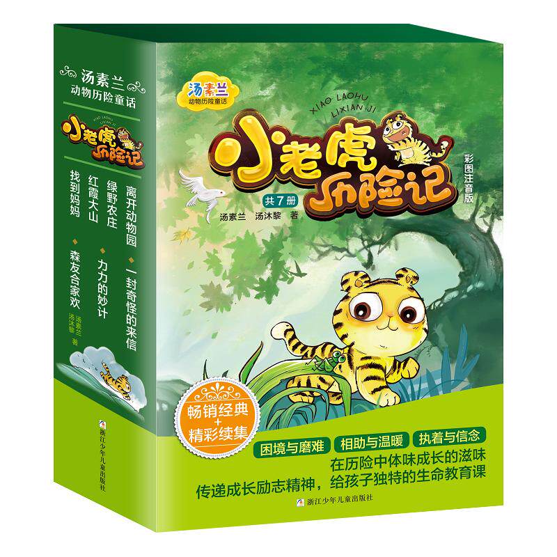 小老虎历险记彩图注音版全7册