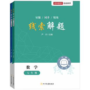 2025新版 线索解题七八年级数学全国通用初中数学培优帮手 四川民族出版社