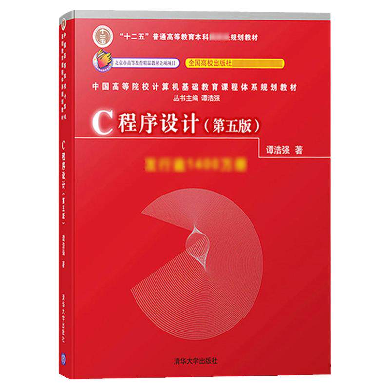 正版 c程序设计谭浩强 第五版第5版 计算机语言表示算法 C语言程序设计教材 C语言初学入门书籍 清华大学 9787302481447