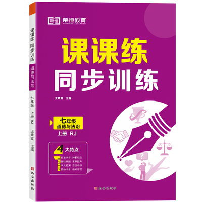荣恒教育七上道德与法治同步训练