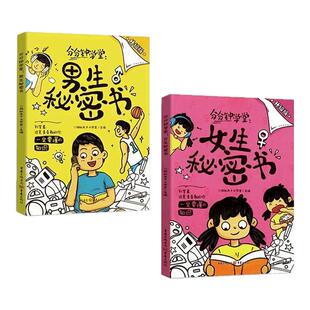 女生的秘密书男生的秘密书身体结构知识科普早教教育书籍儿童幽默漫画青春期读物女孩男孩成长发育自我保护生理期性教育我们的身体