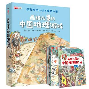 当当网正版童书 画给儿童的中国地理游戏全套11册蓝盒 在游戏中认识可爱的中国5-9岁