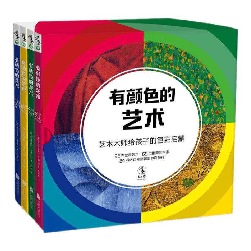 有颜色的艺术（全4册）艺术大师给孩子的色彩启蒙童书绘本未小读提高审美独立思考儿童幼儿园老师推荐益智早教5-6-8岁书籍