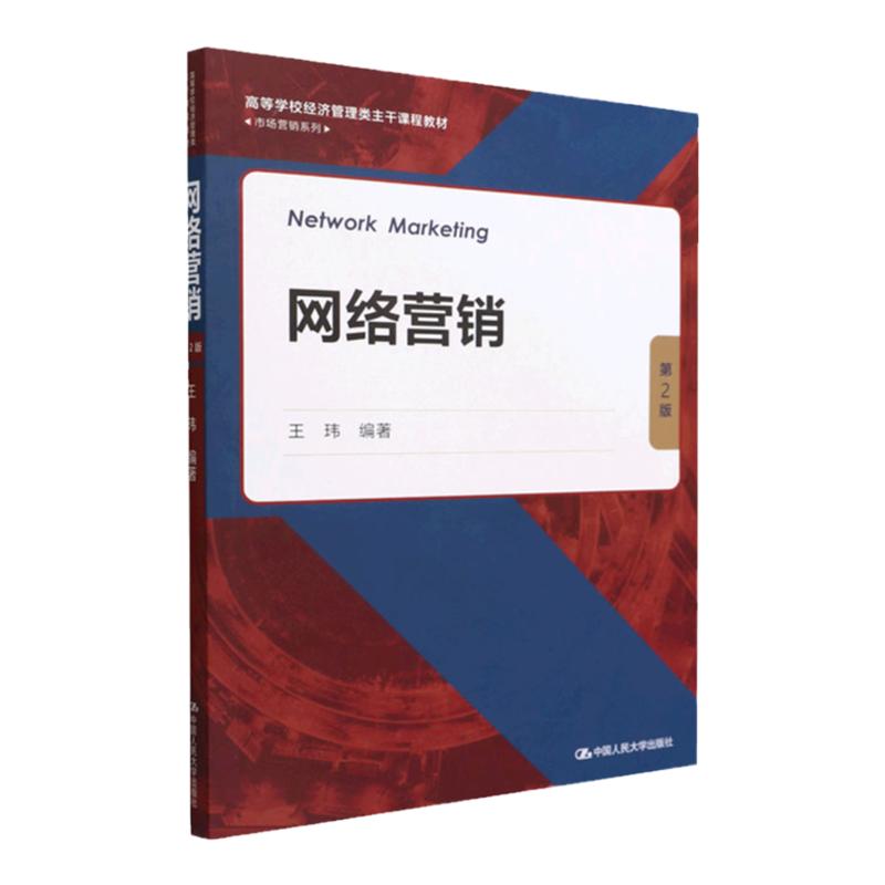 网络营销第二版市场营销系列