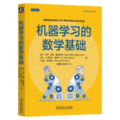 机器学习的数学基础 帝国理工机器学习的数学Coursera课程图书 机械工业出版社 正版书籍