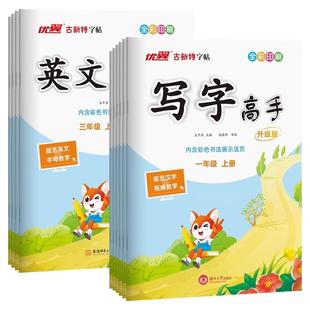 2026版优翼写字高手语文英语写字课课练临摹本人教版外研版小一二年级三年级四年级五年级六年级上册下册同步练字帖小学生每日一练