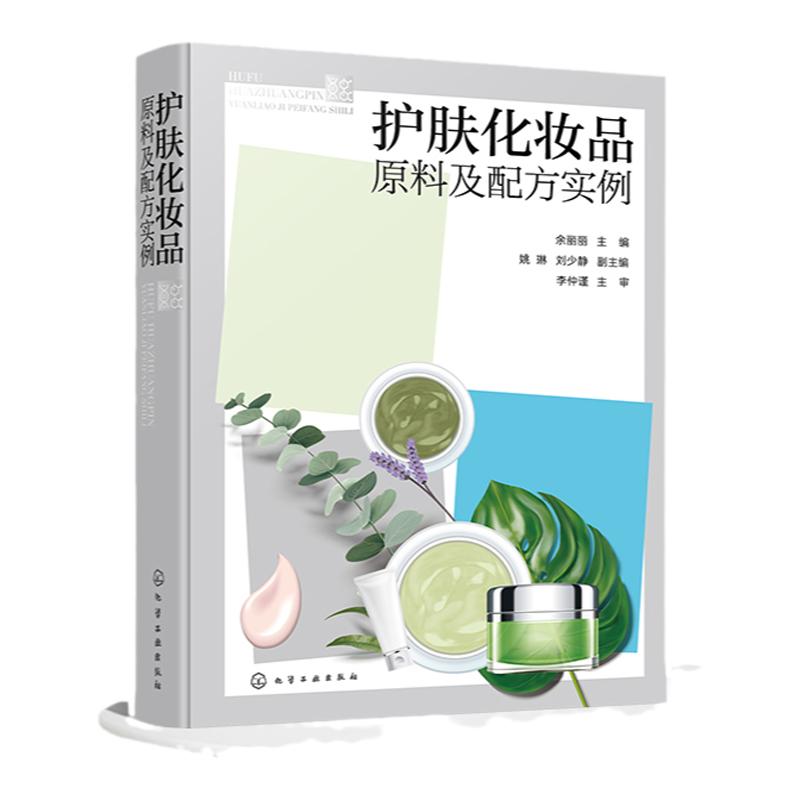 护肤化妆品原料及配方实例 余丽丽 护肤类化妆品中基质原料分类性质 化妆品着色剂概念分类性质 护肤化妆品行业生产销售人员参考