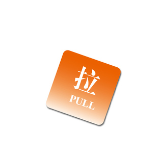 玻璃门推push拉pull提示牌移动标示渐变颜色商铺咖啡店酒店可定做