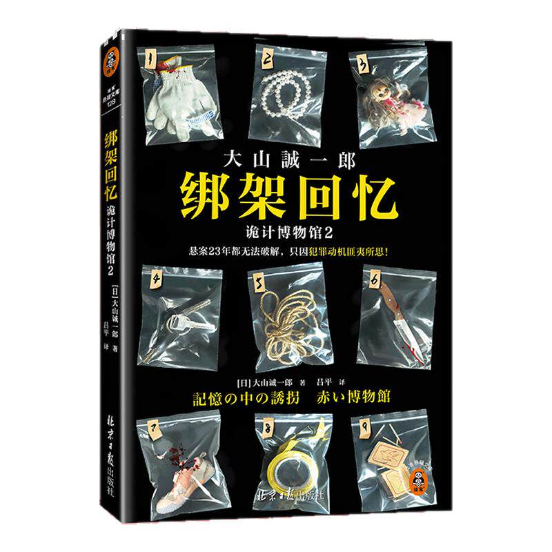 绑架回忆：诡计博物馆2 大山诚一郎悬案23年无法破解 犯罪动机匪夷所思 短篇推理之神快节奏零废话神反转 读客悬疑文库 正版图书