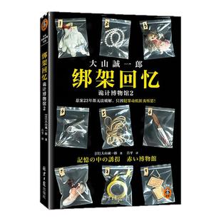 绑架回忆：诡计博物馆2 大山诚一郎悬案23年无法破解 犯罪动机匪夷所思 短篇推理之神快节奏零废话神反转 读客悬疑文库 正版图书