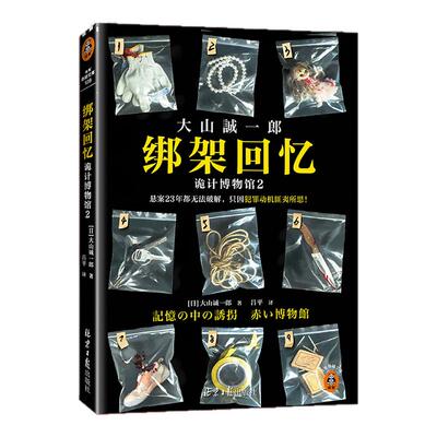 读客绑架回忆大山诚一郎短篇推理