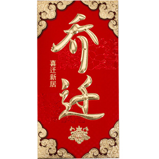2026新款乔迁之喜红包袋回礼喜迁新居专用新屋入伙随礼千元利是封