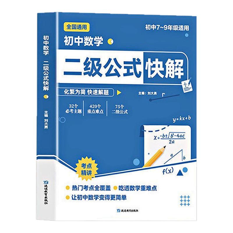 初中数学二级公式快解结论秒解