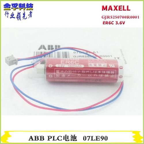 议价原装ABB PLC电池 GJR5250700R0001 07LE90 maxell ER6C 3.6V