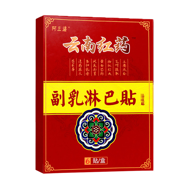 副乳淋巴贴隐形贴收淋巴疏通结肿大淋巴贴膏腋下腋窝正品阿三婆