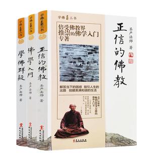 当当网 学佛三书（圣严法师经典著作：学佛群疑、佛学入门、正信的佛教） 圣严法师 华文出版社 正版书籍