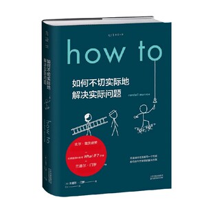 Howto 如何不切实际地解决实际问题 兰道尔·门罗 著 科普