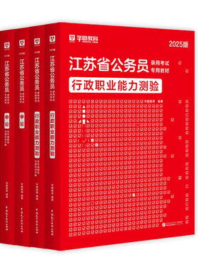 教材真题4本华图2027江苏公务员