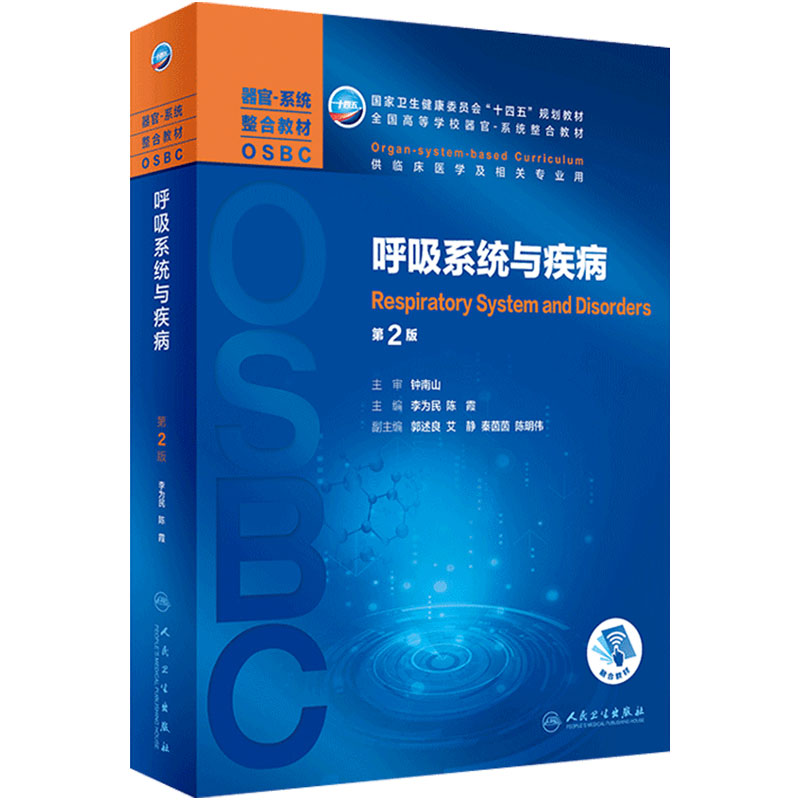 呼吸系统疾病第二版轮李为民陈霞