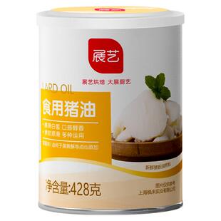 展艺食用猪油428g蛋黄酥糕点拌饭拌面猪板油苏式月饼起酥油烘焙