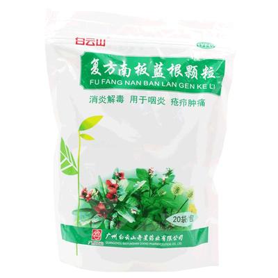 白云山复方南板蓝根颗粒兰根旗舰店官方冲剂正品药房肿痛止咳咽痛