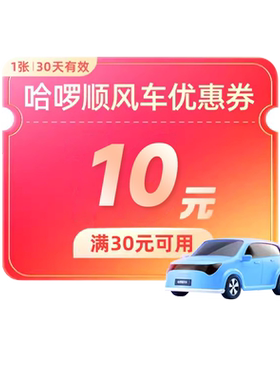 哈啰38元租车优惠券首单无门槛直充顺风车10元优惠券新人满30可用