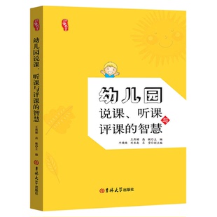 幼儿教师说课听课与评课的智慧 幼儿教师技能丛书 学前教育幼儿园教师指导用书教学参考资料教育理论教师用书