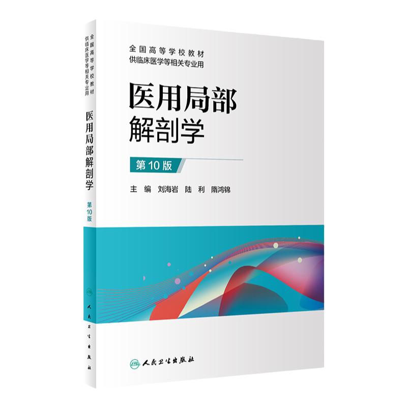 医用局部解剖学 0版 全国高等学校教材 供临床医学等相关专业用 刘海岩 陆利 隋鸿锦主编 9787117306454 人民卫生出版社