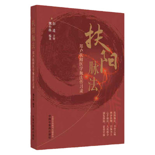 扶阳脉法 郑卢扶阳医学脉法传习录 中国中医药出版社 扶阳医学中的脉法部分 太阳病外感典型病案示例与脉诊分析 脉与法的结合应用