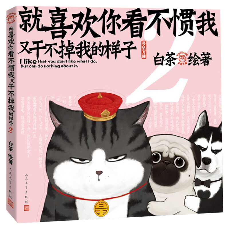 【新华文轩】喜干2 就喜欢你看不惯我又干不掉我的样子2 2021新版 白茶著 吾皇巴扎黑幽默爆笑日常故事 动漫绘本漫画书籍第二部第2