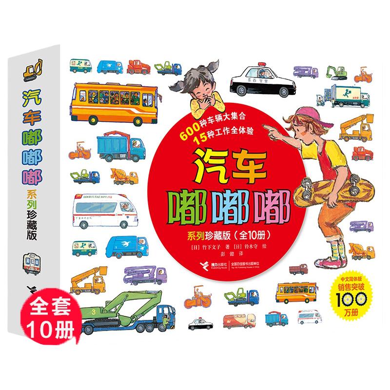 汽车嘟嘟嘟系列珍藏版 平装版全套11册3-6周岁幼儿园宝宝儿童早教认知交通工具科普绘本图画故事书籍亲子共读睡前读物垃圾车救护车