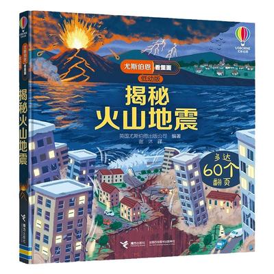 揭秘火山地震 英国尤斯伯恩低幼版趣味科普翻翻书立体书3-4-5-6-10周岁宝宝儿童游戏玩具书绘本图画书幼儿启蒙百科全书