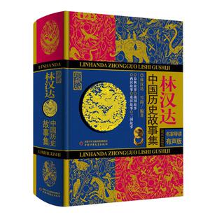 林汉达中国历史故事集珍藏版 青少年儿童文学历史名著中小学生语文阅读与写作 三四五六年级小学生课外阅读书籍
