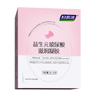 妇炎洁凝胶私处护理液益生菌玻尿酸水润私密保养女性干涩补水保湿