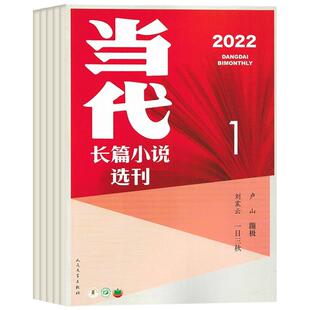 当代长篇小说选刊杂志2026年全年杂志订阅 一年共6期 双月刊 4月起订 单月出刊 文学文摘小说文学青春文学期刊杂志