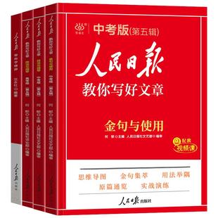 2026人民日报教你写好文章中考高考版热点与素材技法与指导七八九年级初中高中版满分作文写作技巧作文素材书带你学修辞金句与使用