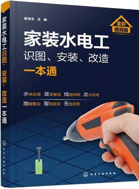 家装水电工识图 安装 改造一本通 家装水电工安装教程 水电工从入门到精通 布线电路接线现场施工维修书籍 零基础学电工自学教材