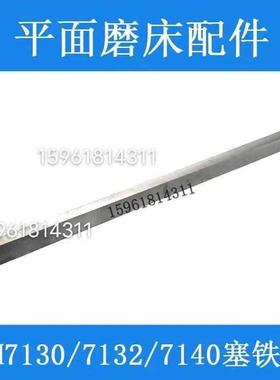 M7130 7140平面磨床塞铁机床斜铁 镶条 杭州 南通 M7132H磨床配件