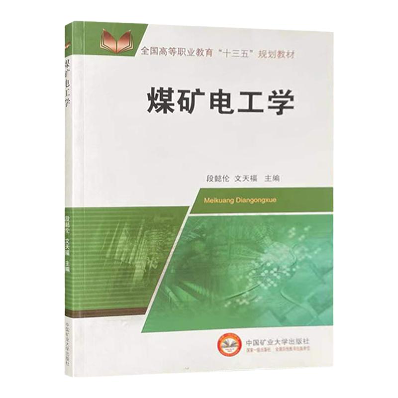 煤矿电工学 全国高等职业教育十三五规划教材 中国矿业大学出版社 段懿伦 高教十三五