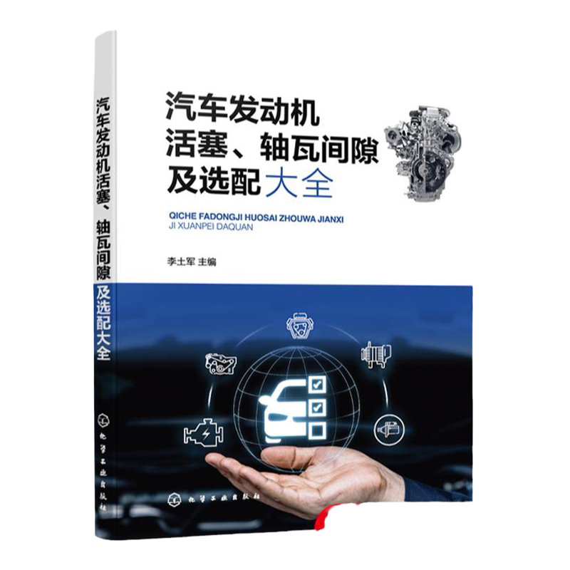 汽车发动机活塞 轴瓦间隙及选配大全 汽车维修书籍 汽车发动机维修 活塞 气缸 曲轴主轴瓦 连杆轴瓦 燃油车维修 汽车维修工参考书