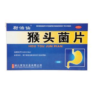 尉治仙 猴头菌片 24片/盒养胃和中用于慢性浅表性胃炎引起的胃痛