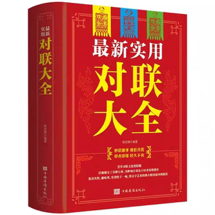 【官方正版】新实用对联大全 春节春联红白喜事文化古今实用民间文学中国传统文化古今实用民间文学中华对联大全集书籍