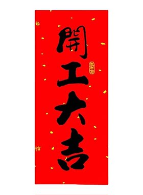 自粘带背胶开业动工开工大吉门贴
