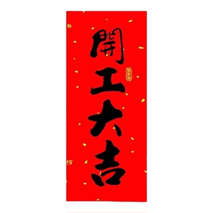 自粘带背胶开业动工开工大吉门贴百无禁忌贴纸装修墙贴书法小挥春