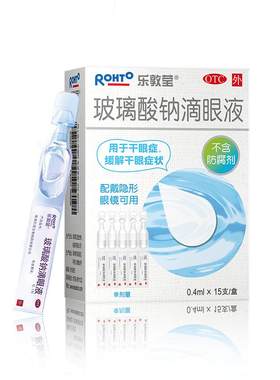 [乐敦莹]玻璃酸钠滴眼液0.1%*0.4ml*15支/盒玻璃酸钠滴眼液人工泪液隐形美瞳专用眼药水