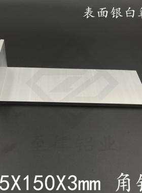 6系铝合金氧化角铝35*150*3mm不等边L型角铝150353mm工业角铝