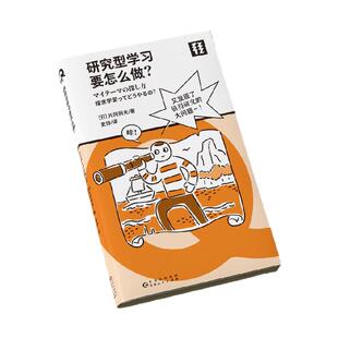 研究型学习要怎么做？ 任何人都能学会的研究型学习方法大公开！轻读文库第四季Q文库