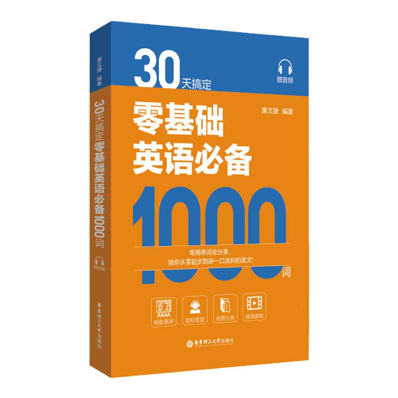 30天搞定零基础英语必备1000词