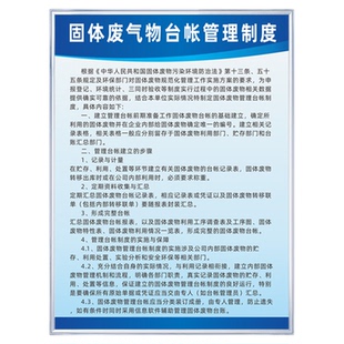 固体废弃物管理制度处理与处置应急预案备案制度牌固体废物台账管理处理组织机构图固废周知卡危险废物标识牌